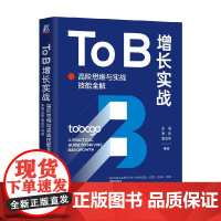 To B增长实战 朱强等 著 管理