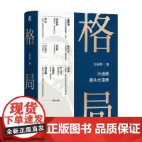 格局 小道理服从大道理 王志纲 著 思维与决策