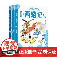 精讲 西游记 上中下 窦昕 编著 中小学教辅