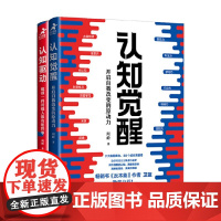 认知觉醒 开启自我改变的原动力+认知驱动 做成一件对他人很有用的事 周岭 著 励志与成功
