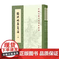 陶渊明集笺注 全二册 袁行霈 著 国学古籍