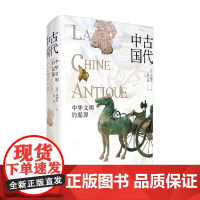 古代中国 中华文明的起源 马伯乐 著 历史