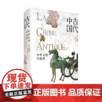 古代中国 中华文明的起源 马伯乐 著 历史