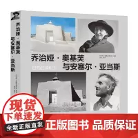 乔治亚 奥基弗与安塞尔亚当斯 自然的亲和力 乔治娅·奥基芙博物馆等 著 艺术