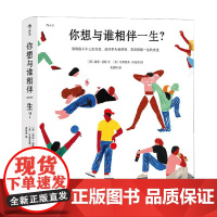 你想与谁相伴一生 海克·法勒 著 暖心治愈绘本 你想过怎样的一生姐妹篇 励志与成功