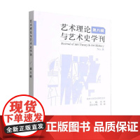 艺术理论与艺术史学刊 第八辑 周宪 著 艺术