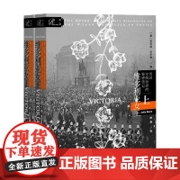 维多利亚女王 帝国女统治者的秘密传记 上下 茱莉亚·贝尔德等 著 历史