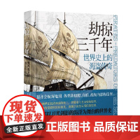 劫掠三千年 世界史上的海盗传奇 安格斯·康斯塔姆等 著 历史
