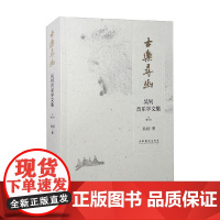 古乐寻幽 吴钊音乐学文集 增订本 吴钊 著 艺术