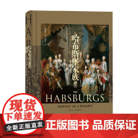 哈布斯堡家族画传 爱德华·克兰克肖 著 历史