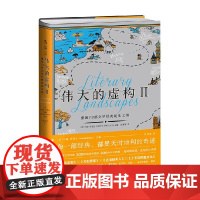 伟大的虚构 Ⅱ 重回73 部文学经典诞生之地 约翰·萨瑟兰 编 文学