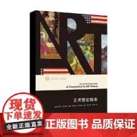 艺术理论指南 保罗·史密斯等 著 艺术