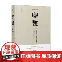 问道 老子 思想细读 池田知久 著 哲学 宗教