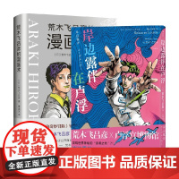 荒木飞吕彦的漫画术+岸边露伴在卢浮 套装2册 荒木飞吕彦 著 漫画