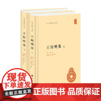 王阳明集 精装 中华国学文库 王守仁 著 国学
