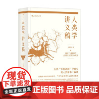 人类学讲义稿 王铭铭 著 社会科学