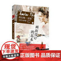 查尔斯 雷德水彩大师课 画面设计的基本 查尔斯·雷德 著 绘画