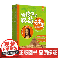 给孩子的极简艺术史 全3册 0-14岁 维吉尔·莫里斯·希利尔 著 科普百科