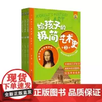 给孩子的极简艺术史 全3册 0-14岁 维吉尔·莫里斯·希利尔 著 科普百科