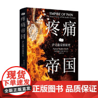 疼痛帝国 帕特里克·拉登·基夫 著 传记