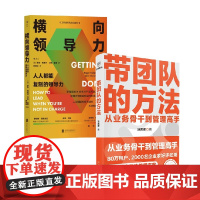 带团队的方法+横向领导力 汤君健等 著 从业务骨干到管理高手 管理