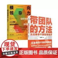 带团队的方法+横向领导力 汤君健等 著 从业务骨干到管理高手 管理