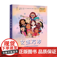 女生万岁 塞韦利娜·克洛夏尔 著 儿童文学