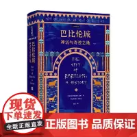 巴比伦城 神话与奇迹之地 斯蒂芬妮·达利 著 历史