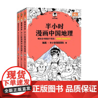 半小时漫画中国地理1+2+3 陈磊·半小时漫画团队 著 历史