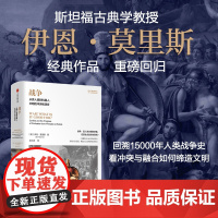 战争 从类人猿到机器人 文明的冲突和演变 伊恩·莫里斯 著 历史