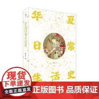 华夏日常生活史 李志生 著 历史