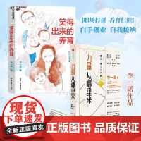 笑得出来的养育+力量从哪里来 李一诺 著 著 面对每一个不敢 家教育儿
