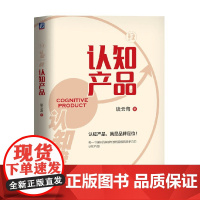 认知产品 谈云海 著 管理