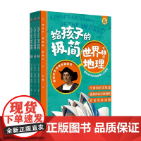 给孩子的极简世界地理 全3册 0-14岁 维吉尔·莫里斯·希利尔 著 科普百科