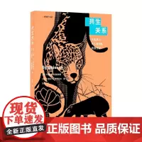 共生关系 大自然中令人惊讶的共存方式 约翰·布兰德施泰特等 著 科普读物
