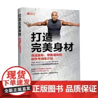打造完美身材 尼克·图米内洛 著 运动健身
