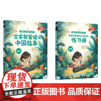 全家都爱读的中国故事 焦糖老师 编著 外语学习
