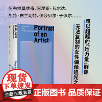 脸庞 锋芒 与25位先锋女性对谈 乌戈·韦尔塔·马林 著 传记