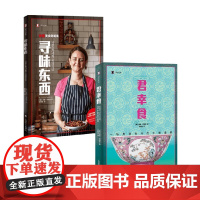 寻味东西+君幸食 扶霞·邓洛普 著 纪实文学