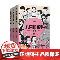 人类的故事漫画版 0-14岁 房龙 著 动漫