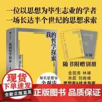 我的哲学探索 金观涛 著 社会科学