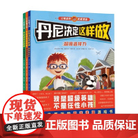 丹尼决定这样做 全3册 4-7岁 加尼特·利维等 著 儿童绘本