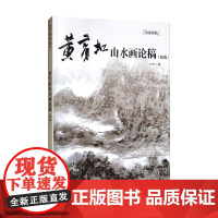 黄宾虹山水画论稿 叶子 著 绘画