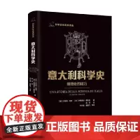 意大利科学史 细微处的精巧 卢西奥·鲁索等 著 科普读物