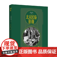 北京民俗影像 首都图书馆 著 社会科学