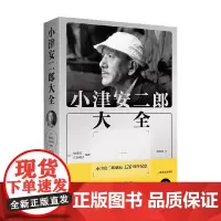 小津安二郎大全 松浦莞二等 编著 散文