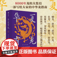 华夏有龙 顾小思等 编著 艺术设计