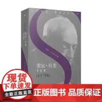 索尔 贝娄书信集 索尔·贝娄 著 散文