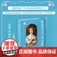 淑女开创者 优雅千年的法国服饰史 阿尔伯特·罗比达 著 文化