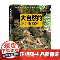 大自然的小小观察家 3-6岁 乔安娜·利兹泽维斯卡等 著 科普